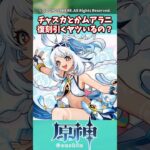 チャスカとかムアラニ復刻引くヤツいるの？【ガチャ】【祈願】【考察】【ファルカ】【少女】【傀儡】【ドゥリン】【原神反応集】【幻想シアター】【ナドクライ】【幽境の激戦】