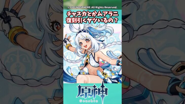 チャスカとかムアラニ復刻引くヤツいるの？【ガチャ】【祈願】【考察】【ファルカ】【少女】【傀儡】【ドゥリン】【原神反応集】【幻想シアター】【ナドクライ】【幽境の激戦】