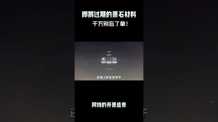 即将过期的原石材料，千万别忘了拿！ #原神 #原神纳塔 #原神攻略 #和我一起玩原神吧