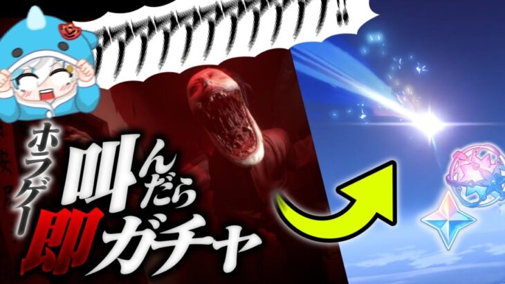 【原神】叫んだら即ガチャ引く縛りホラゲー配信【凶寓】