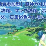 【原神！視聴者参加型】クエスト攻略、素材集め、ボス討伐、原石集め、マップ攻略色々する！初心者さん大歓迎！上級者も求む！【新人VTuber/初見さん大歓迎/初見さん大歓迎】