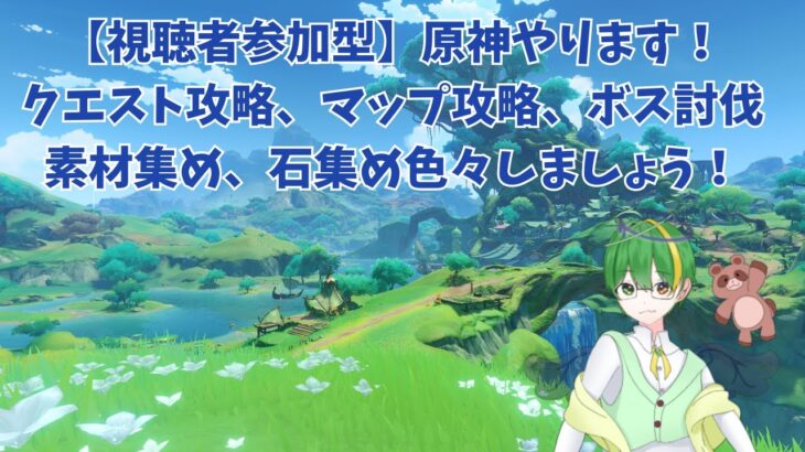 【原神！視聴者参加型】クエスト攻略、素材集め、ボス討伐、原石集め、マップ攻略色々する！初心者さん大歓迎！上級者も求む！【新人VTuber/初見さん大歓迎/初見さん大歓迎】