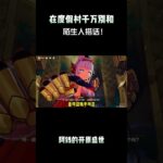 在度假村千万别和陌生人搭话！ #原神纳塔 #原神夏日度假村 #提瓦特冒险札记 #原神攻略