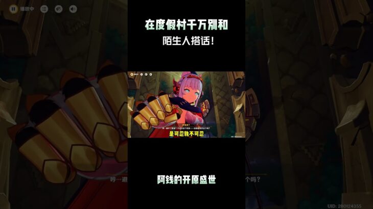 在度假村千万别和陌生人搭话！ #原神纳塔 #原神夏日度假村 #提瓦特冒险札记 #原神攻略