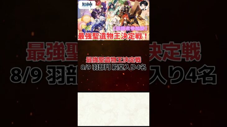 【原神】最強聖遺物王決定戦。8.9の羽部門結果発表！！【聖遺物鑑賞】#原神 #原神聖遺物鑑賞 #genshinimpact #聖遺物鑑賞 #最強聖遺物王決定戦
