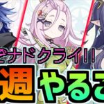 【ガチャ予想！】予告番組くるぞ！復刻は誰だ！？ 周年イベントは何来る？？8/25~8/31の今週やることまとめ！【原神】#原神 #原石 #ラウマ #アイノ #フリンズ  #原神5ꓸ8 #今週やること