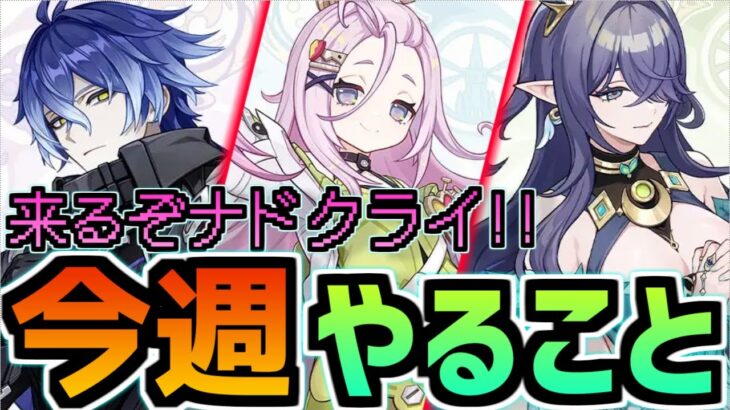 【ガチャ予想！】予告番組くるぞ！復刻は誰だ！？ 周年イベントは何来る？？8/25~8/31の今週やることまとめ！【原神】#原神 #原石 #ラウマ #アイノ #フリンズ  #原神5ꓸ8 #今週やること
