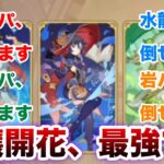 【原神 七聖召喚】豊穣開花パーティ、最強です【Ver.5.8】