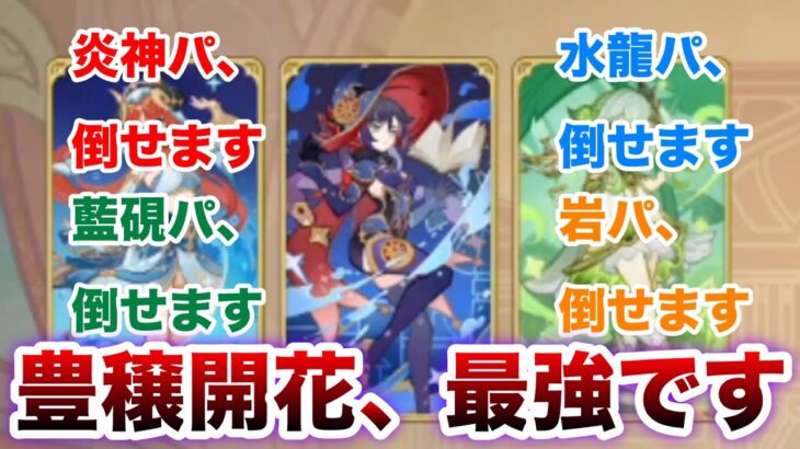 【原神 七聖召喚】豊穣開花パーティ、最強です【Ver.5.8】