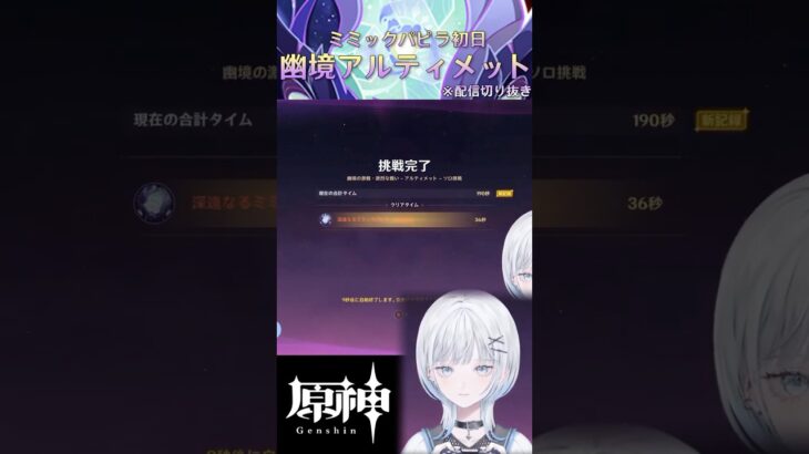 幽境アルティメット初日攻略 -ミミックパピラ編-【 #原神 / #GenshinImpact 】