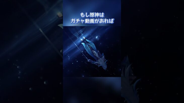 もし原神キャラはガチャ動画があれば