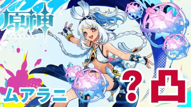 【原神/ガチャ】復刻キャラ『ムアラニ』さて、何凸できるかな？ #