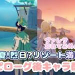 【原神】染夏!烈日?リゾート満喫!エピローグ後キャラ配置＋忘れてたごめんねヴァレサ