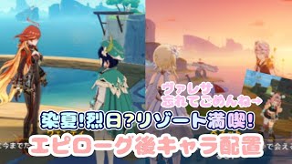 【原神】染夏!烈日?リゾート満喫!エピローグ後キャラ配置＋忘れてたごめんねヴァレサ