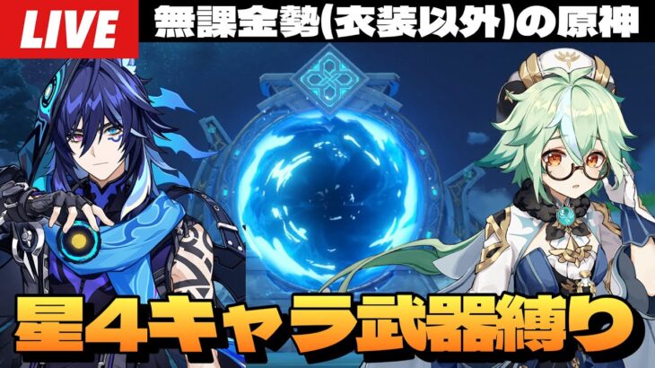 【原神】螺旋☆4キャラ武器縛りリベンジ行くぞ！まじで強い札カモンヌ～初見さん大歓迎～【Genshin Impact】