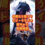何歳だと思う？ナド•クライの新キャラ、年齢推測！5.8下半交換コード：TOUGGKGI1CDS #原神 #genshinimpact #genshinada