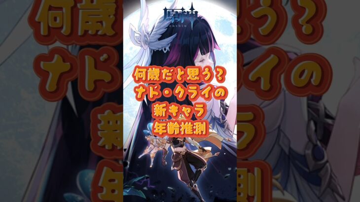 何歳だと思う？ナド•クライの新キャラ、年齢推測！5.8下半交換コード：TOUGGKGI1CDS #原神 #genshinimpact #genshinada