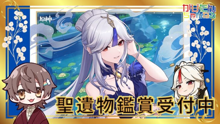 【原神】【参加型】新キャラガチャ星５完凸を目標(紡がれた運命1040個)にテイワットの宝箱を探索・攻略・全旅人最強キャラ聖遺物鑑賞　#shorts