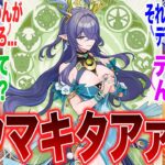 【原神】「Ver.6.0最初の星5キャラクターはラウマだああああああ！」に対するみんなの反応集【ガチャ】【空月の歌】【考察】【フリンズ】【ラウマ】【原神反応集】【ナドクライ】