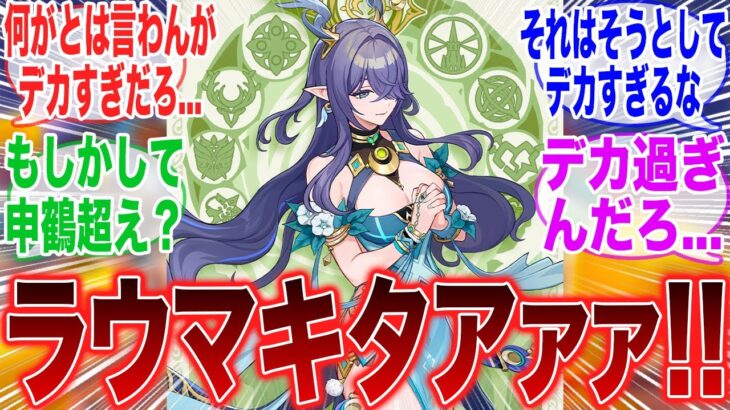 【原神】「Ver.6.0最初の星5キャラクターはラウマだああああああ！」に対するみんなの反応集【ガチャ】【空月の歌】【考察】【フリンズ】【ラウマ】【原神反応集】【ナドクライ】