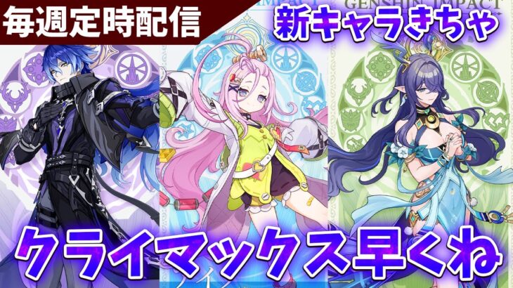 【原神】新キャラきたけどメンツすごくない？【Genshin Impact】