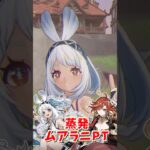【原神】ついに復刻したムアラニとマーヴィカスクロースを組み合わせた蒸発ムアラニパーティーが強すぎたwww part359 #原神 #genshin #ムアラニ #short #shorts