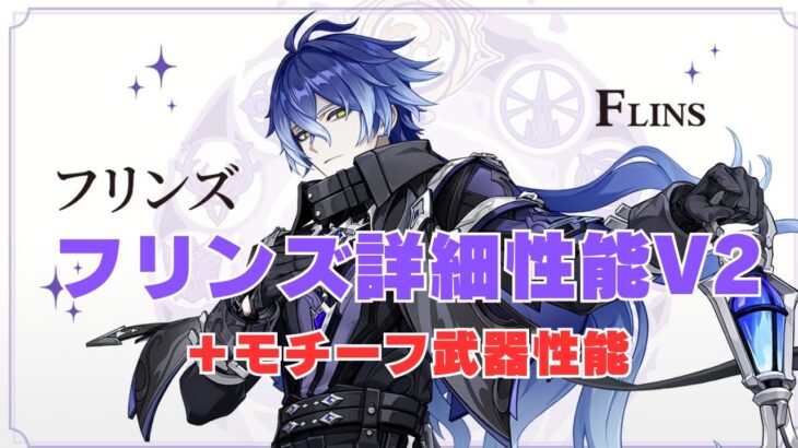 【原神6.0】調整あり！フリンズの最新性能【V2】