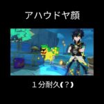 アハウドヤ顔１分耐久#原神 #genshinimpact #hoyoverse #アハウ #genshin
