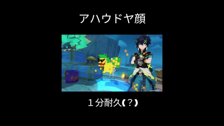 アハウドヤ顔１分耐久#原神 #genshinimpact #hoyoverse #アハウ #genshin