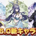 【#原神 】ナドクライ最初のキャラ3人が確定したぞ【概要欄読んでね】