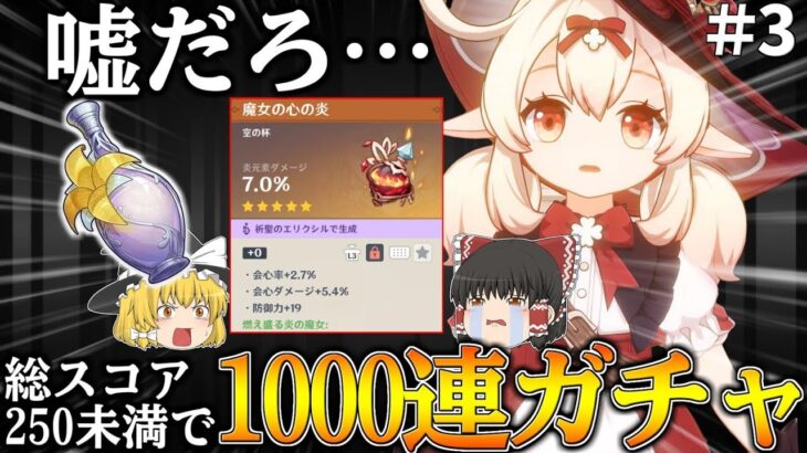 【原神】原神サ終までに最推しキャラ『クレー』の火魔女トータルスコア250いかなかったらホヨバースで1000連ガチャ part3【ゆっくり実況】