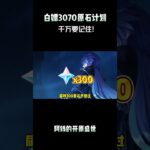 白嫖3070原石计划，千万要记住! #原神纳塔 #提瓦特冒险札记 #原神 #原神挪德卡莱 #原神攻略