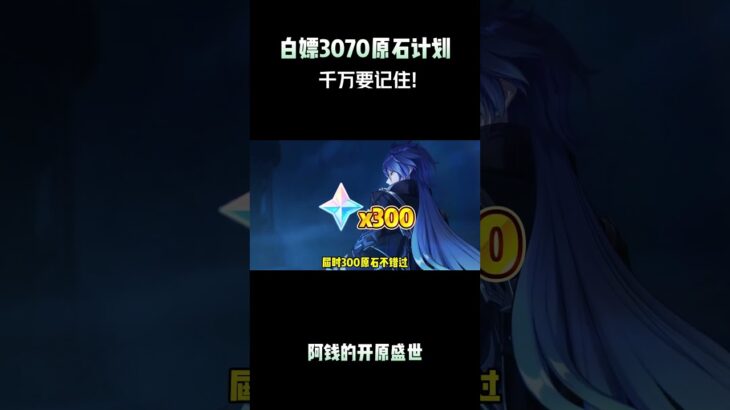 白嫖3070原石计划，千万要记住! #原神纳塔 #提瓦特冒险札记 #原神 #原神挪德卡莱 #原神攻略