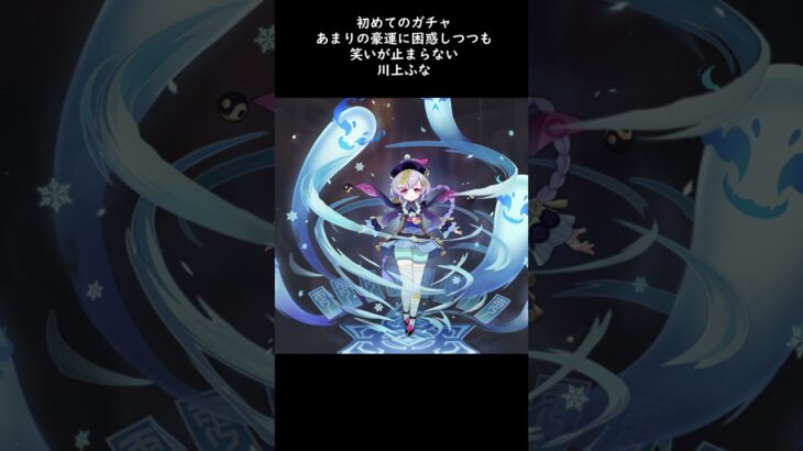 【 #原神】初ガチャで豪運を発揮してしまってビビる淡水魚【 #shorts 】