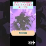 【#原神】もはやガチャで引けたらラッキーすぎる幻のキャラの凸効果が楽しすぎた旅人 #shorts