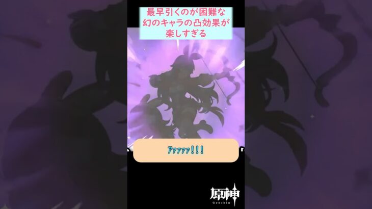【#原神】もはやガチャで引けたらラッキーすぎる幻のキャラの凸効果が楽しすぎた旅人 #shorts