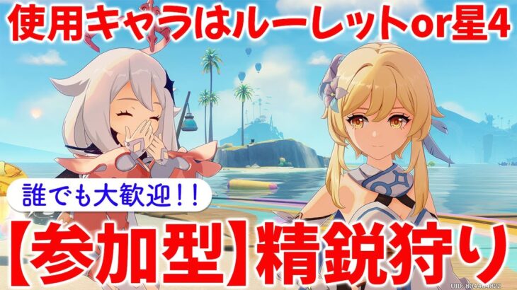 【原神参加型マルチ】参加型で精鋭狩り！使用キャラはルーレットor星4キャラ！お気軽にご参加ください♪