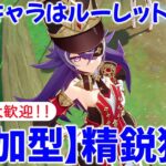 【原神参加型マルチ】参加型で精鋭狩り！使用キャラはルーレットor星4キャラ！お気軽にご参加ください♪