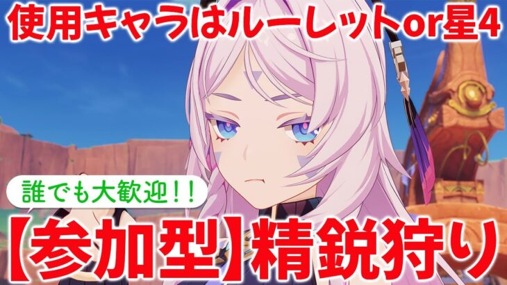 【原神参加型マルチ】参加型で精鋭狩り！使用キャラはルーレットor星4キャラ！お気軽にご参加ください♪