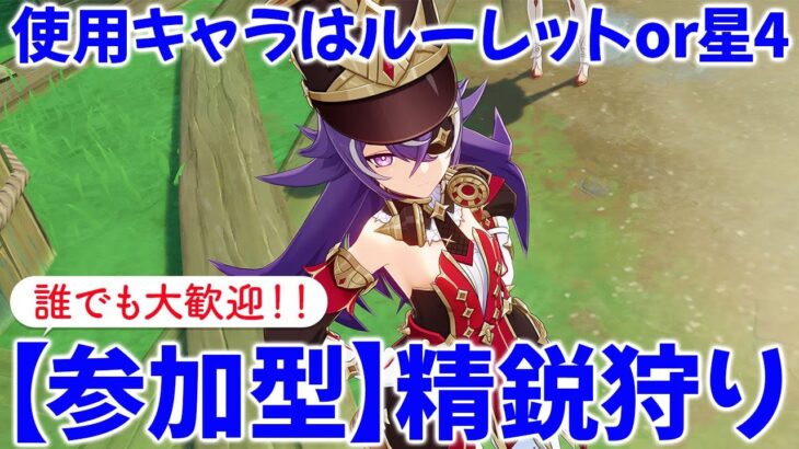 【原神参加型マルチ】参加型で精鋭狩り！使用キャラはルーレットor星4キャラ！お気軽にご参加ください♪