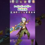 【原神】レインボーレザー最強武器 #genshinimpact