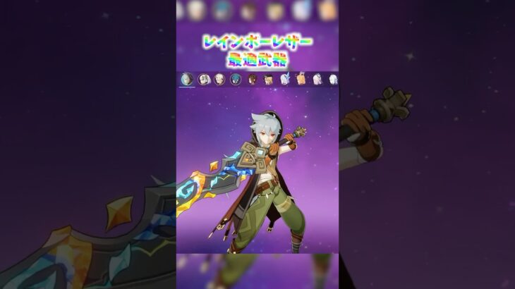 【原神】レインボーレザー最強武器 #genshinimpact