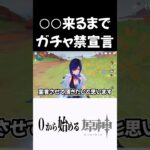 【原神】○○来るまでガチャ禁する奴 #原神 #genshinimpact  #shorts