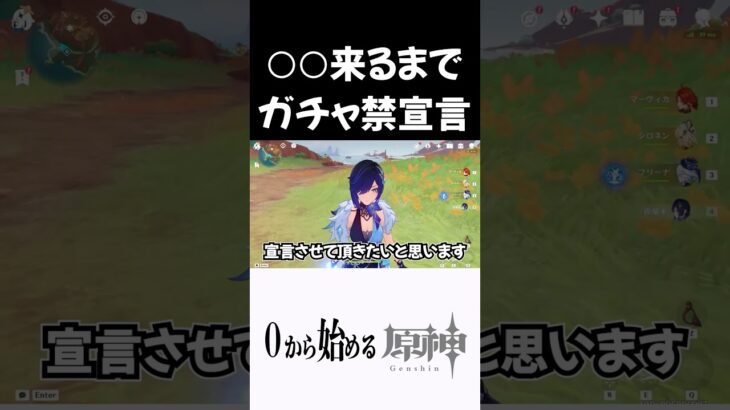 【原神】○○来るまでガチャ禁する奴 #原神 #genshinimpact  #shorts