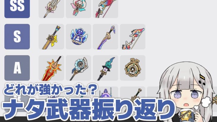 【原神】そろそろ6.0になるしナタ武器を振り返ろうのコーナー【5.0～5.8】