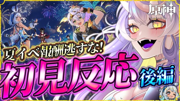 【原神】夏イベ後編！急ぎ攻略＆全報酬回収「染夏！烈日？リゾート満喫！」【HoYoCREATORS/飛雨】