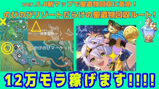 【原神】Ver.5.8最新版！12万モラ稼げる超簡単モラ染め聖遺物回収ルート！～のびのびリゾート以外行かなかったのに最高効率だった件～