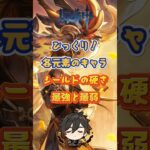 各元素のキャラ、シールドの硬さ！ #原神 #genshinimpact #genshinada