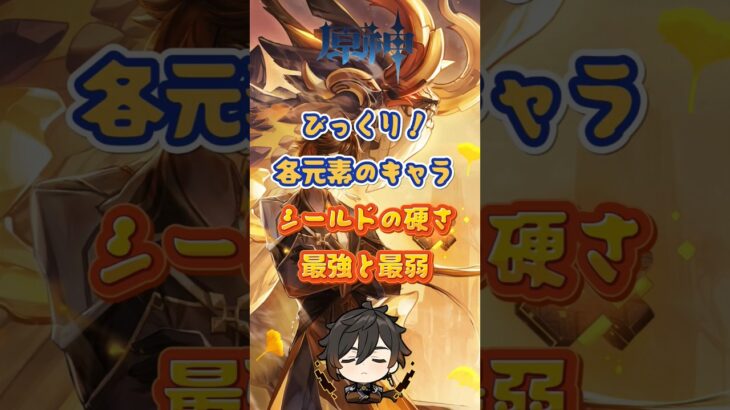 各元素のキャラ、シールドの硬さ！ #原神 #genshinimpact #genshinada