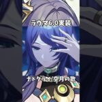 【原神】ラウマの実装が楽しみすぎる件。 #genshinimpact #げんしん   #原神 フリンズ イネファ アイノ ファルカ 空月の歌 Ver5.8 無凸 性能 原石 リークなし